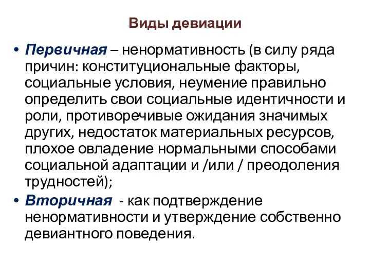 Виды девиации Первичная – ненормативность (в силу ряда причин: конституциональные факторы,