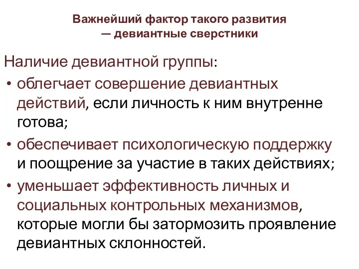 Важнейший фактор такого развития — девиантные сверстники Наличие девиантной группы: облегчает