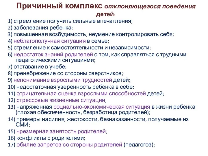 Причинный комплекс отклоняющегося поведения детей: 1) стремление получить сильные впечатления; 2)