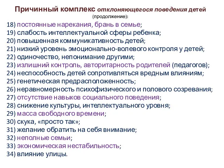 Причинный комплекс отклоняющегося поведения детей (продолжение): 18) постоянные нарекания, брань в