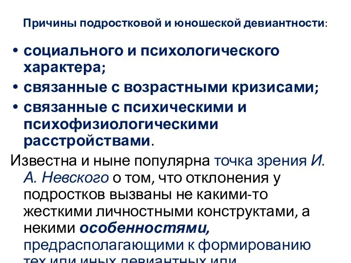 Причины подростковой и юношеской девиантности: социального и психологического характера; связанные с