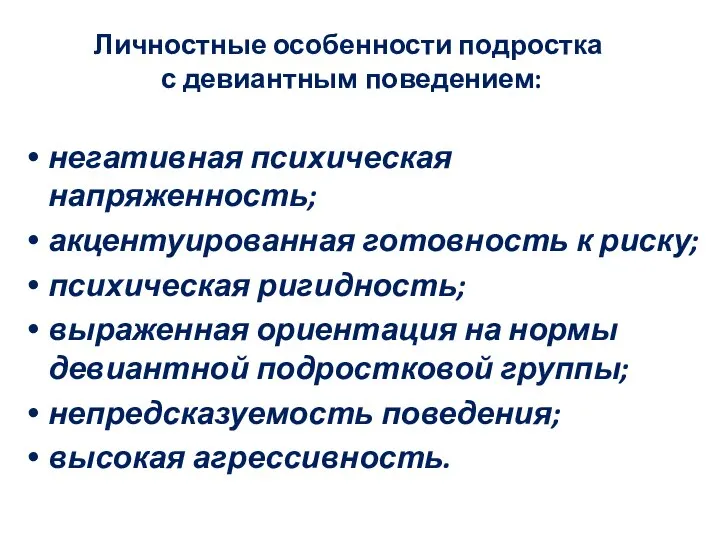 Личностные особенности подростка с девиантным поведением: негативная психическая напряженность; акцентуированная готовность