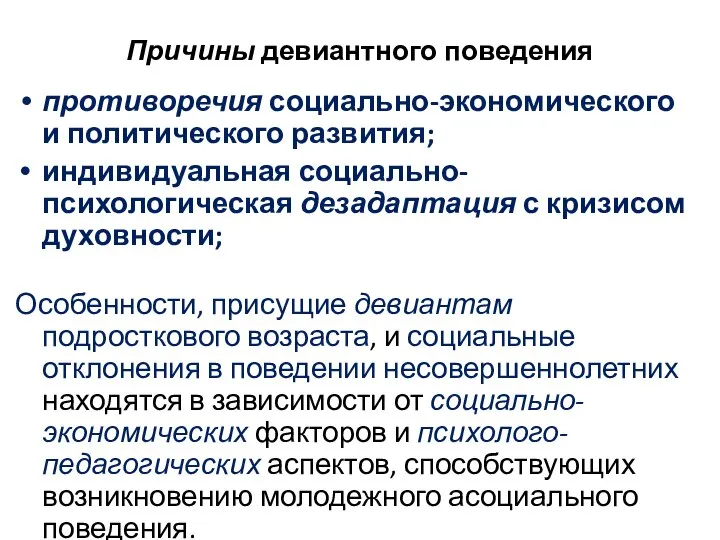 Причины девиантного поведения противоречия социально-экономического и политического развития; индивидуальная социально-психологическая дезадаптация