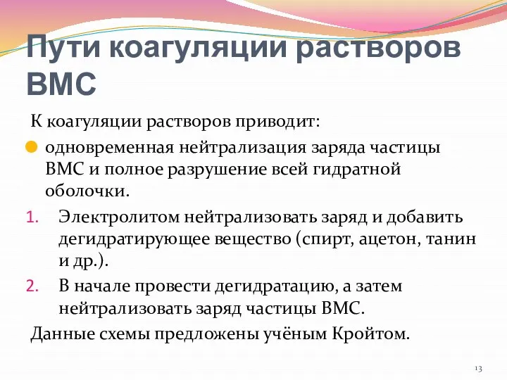 Пути коагуляции растворов ВМС К коагуляции растворов приводит: одновременная нейтрализация заряда