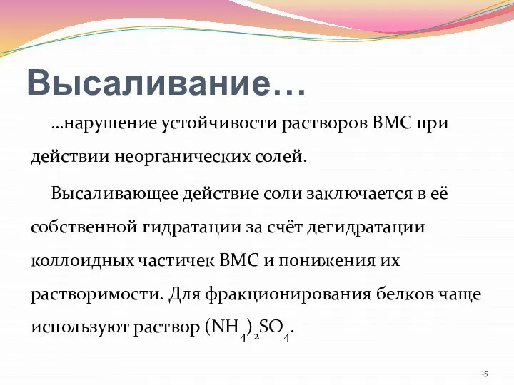 Высаливание… …нарушение устойчивости растворов ВМС при действии неорганических солей. Высаливающее действие