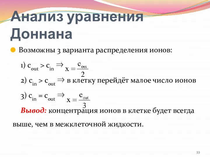 Анализ уравнения Доннана Возможны 3 варианта распределения ионов: 1) cout >