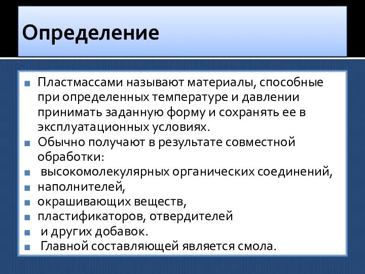 Определение Пластмассами называют материалы, способные при определенных температуре и давлении принимать