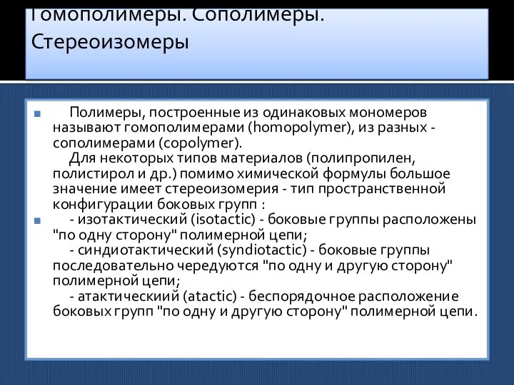 Гомополимеры. Сополимеры. Стереоизомеры Полимеры, построенные из одинаковых мономеров называют гомополимерами (homopolymer),