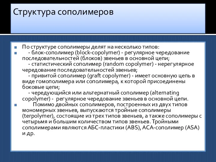 Структура сополимеров По структуре сополимеры делят на несколько типов: - блок-сополимер