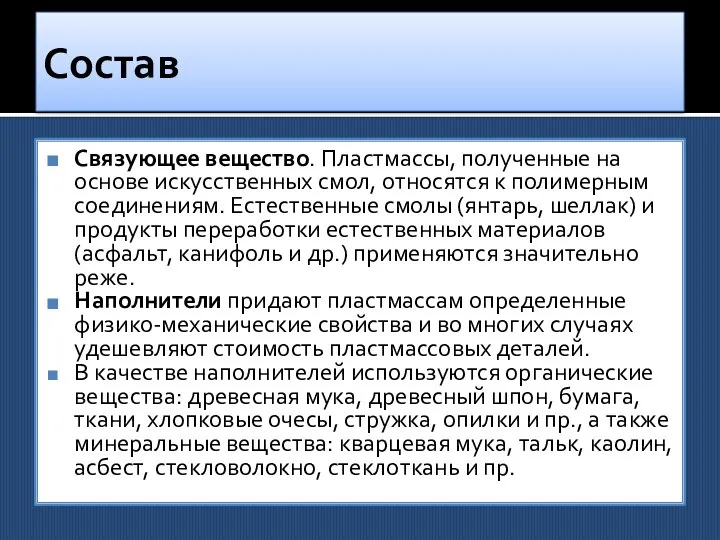 Состав Связующее вещество. Пластмассы, полученные на основе искусст­венных смол, относятся к