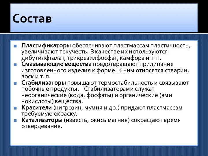 Состав Пластификаторы обеспечивают пластмассам пластич­ность, увеличивают текучесть. В качестве их использу­ются