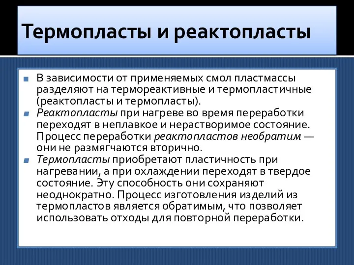 Термопласты и реактопласты В зависимости от применяемых смол пластмассы разделяют на