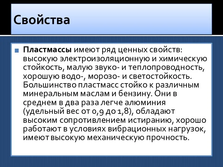 Свойства Пластмассы имеют ряд ценных свойств: высокую электроизоляционную и химическую стойкость,