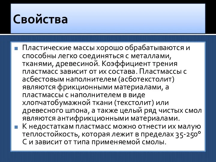 Свойства Пластические массы хорошо обрабатываются и способны легко соединяться с металлами,