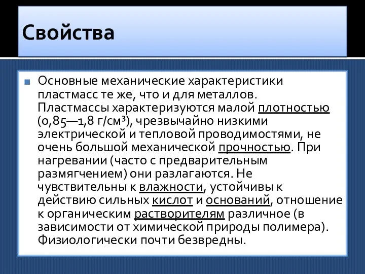 Свойства Основные механические характеристики пластмасс те же, что и для металлов.