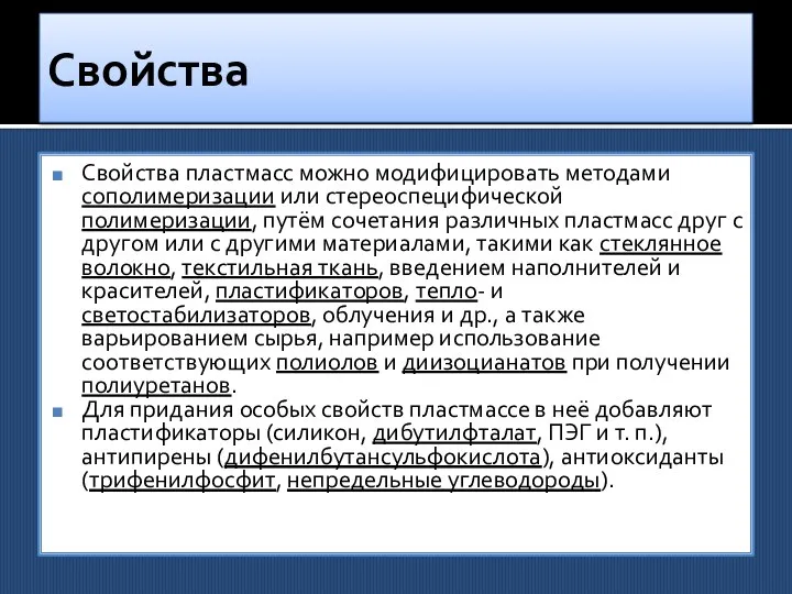 Свойства Свойства пластмасс можно модифицировать методами сополимеризации или стереоспецифической полимеризации, путём