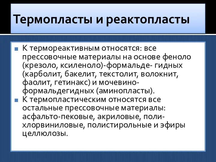 Термопласты и реактопласты К термореактивным относятся: все прессовочные материалы на основе