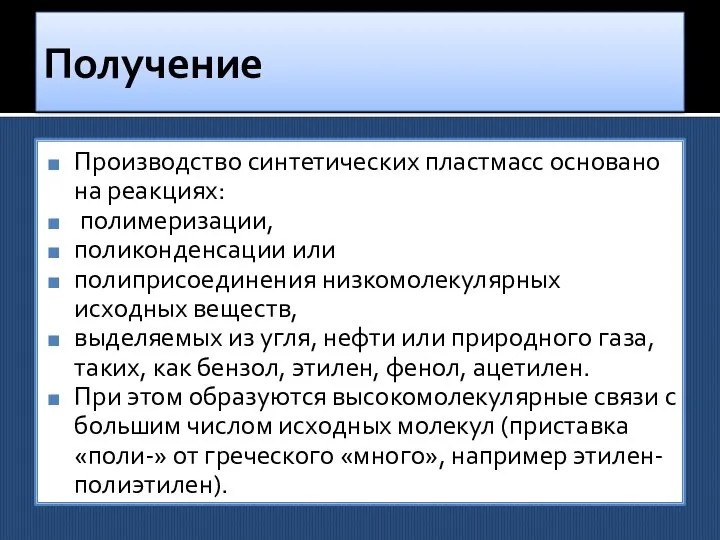 Получение Производство синтетических пластмасс основано на реакциях: полимеризации, поликонденсации или полиприсоединения