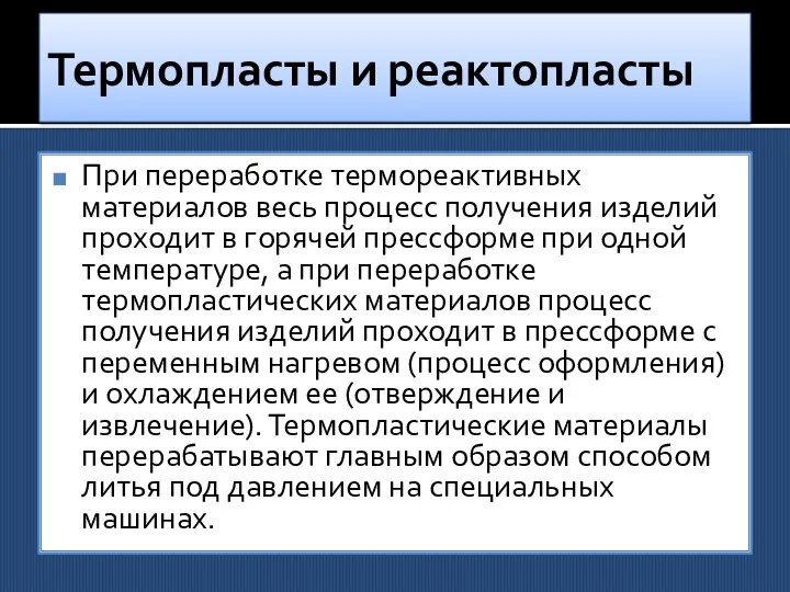 Термопласты и реактопласты При переработке термореактивных материалов весь процесс получения изделий