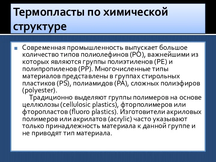 Термопласты по химической структуре Современная промышленность выпускает большое количество типов полиолефинов