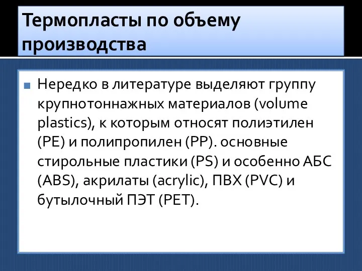 Термопласты по объему производства Нередко в литературе выделяют группу крупнотоннажных материалов