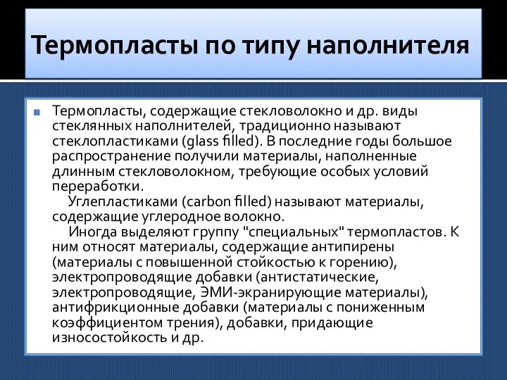 Термопласты по типу наполнителя Термопласты, содержащие стекловолокно и др. виды стеклянных