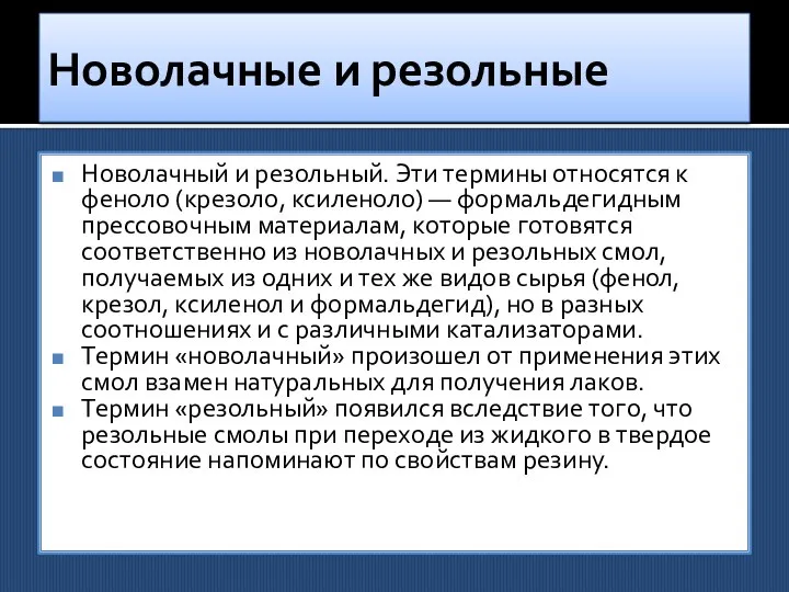 Новолачные и резольные Новолачный и резольный. Эти термины относятся к феноло