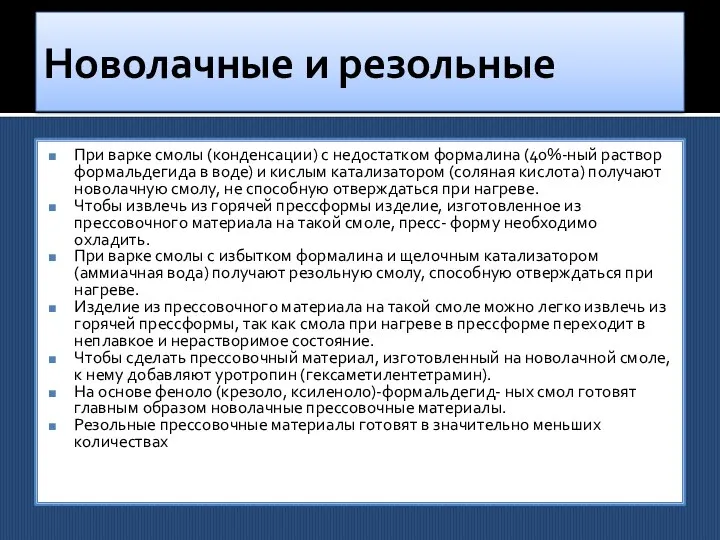 Новолачные и резольные При варке смолы (конденсации) с недостатком формалина (40%-ный