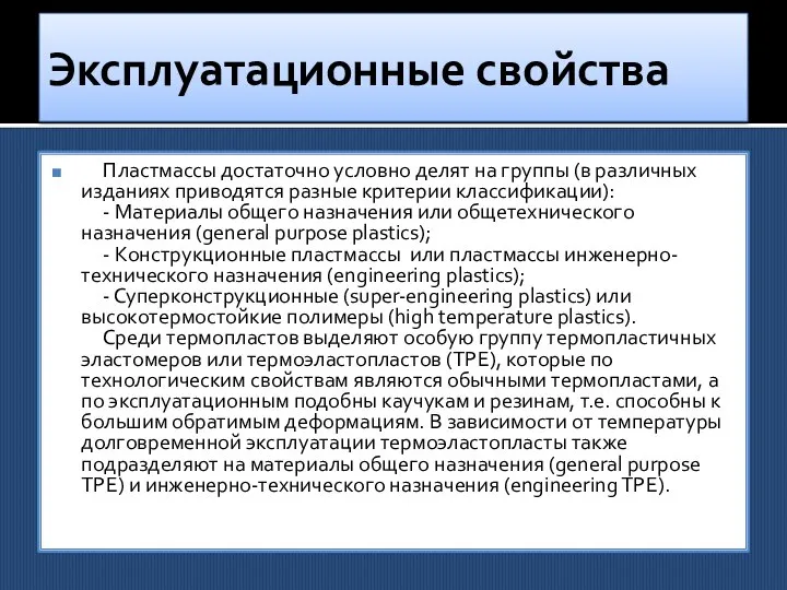 Эксплуатационные свойства Пластмассы достаточно условно делят на группы (в различных изданиях