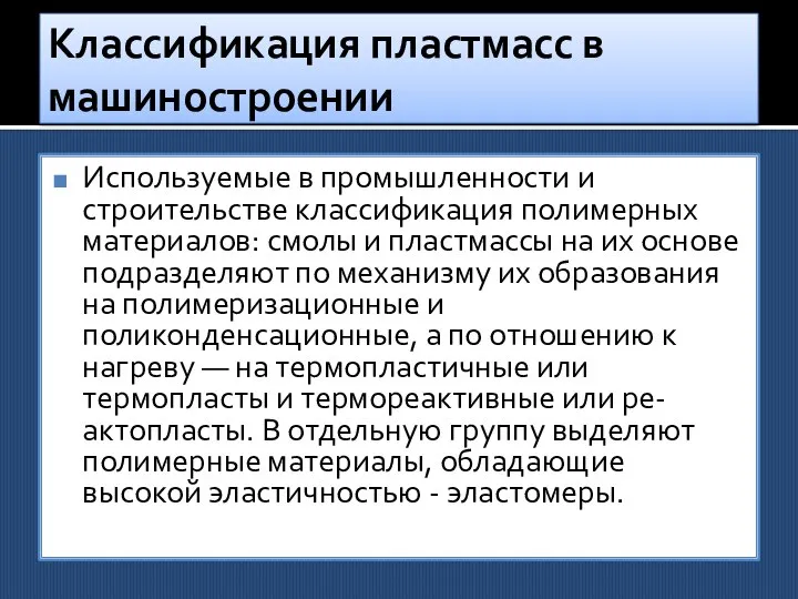 Классификация пластмасс в машиностроении Используемые в промышленности и строительстве классификация полимерных