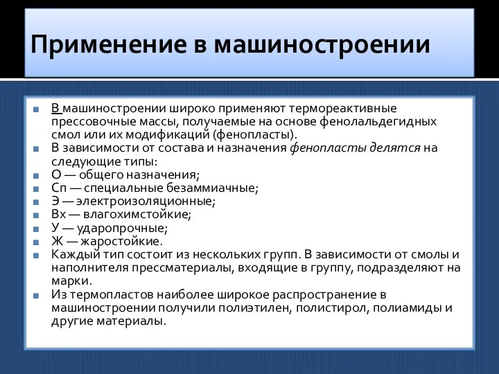 Применение в машиностроении В машиностроении широко применяют термореактивные прессовочные массы, получаемые