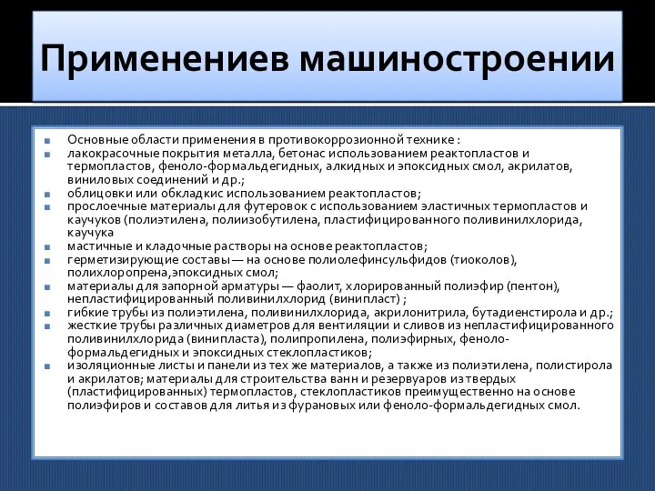 Применениев машиностроении Основные области применения в противокоррозионной технике : лакокрасочные покрытия