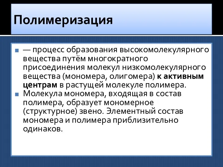 Полимеризация — процесс образования высокомолекулярного вещества путём многократного присоединения молекул низкомолекулярного