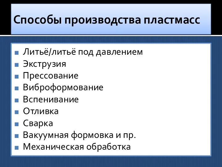 Способы производства пластмасс Литьё/литьё под давлением Экструзия Прессование Виброформование Вспенивание Отливка