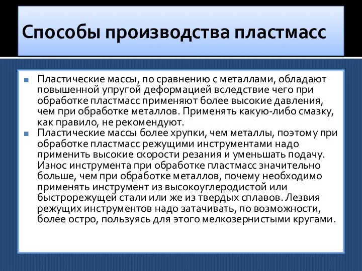 Способы производства пластмасс Пластические массы, по сравнению с металлами, обладают повышенной