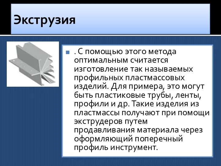 Экструзия . С помощью этого метода оптимальным считается изготовление так называемых