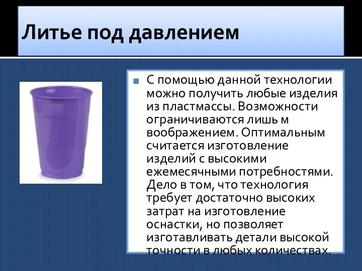 Литье под давлением С помощью данной технологии можно получить любые изделия