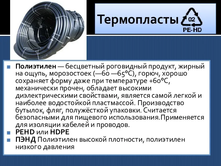 Термопласты Полиэтилен — бесцветный роговидный продукт, жирный на ощупь, морозостоек (—60