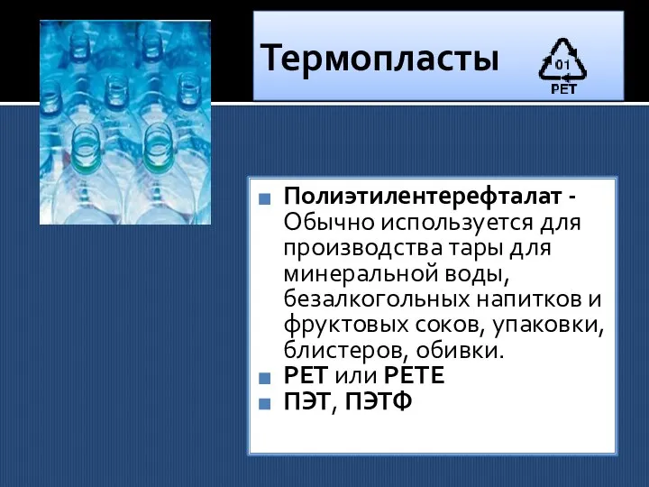 Термопласты Полиэтилентерефталат - Обычно используется для производства тары для минеральной воды,