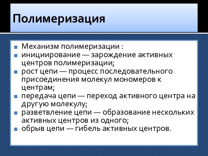 Полимеризация Механизм полимеризации : инициирование — зарождение активных центров полимеризации; рост