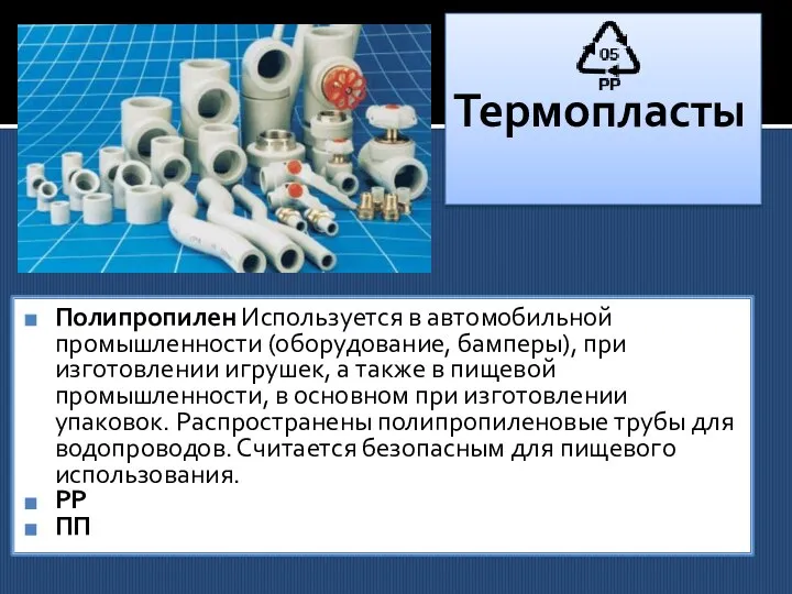 Термопласты Полипропилен Используется в автомобильной промышленности (оборудование, бамперы), при изготовлении игрушек,