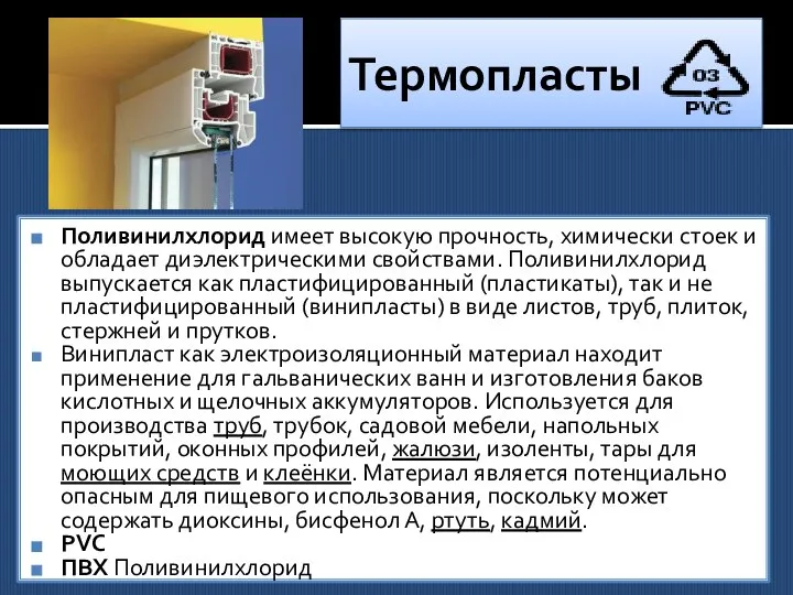 Термопласты Поливинилхлорид имеет высокую прочность, химически стоек и обладает диэлектрическими свойствами.