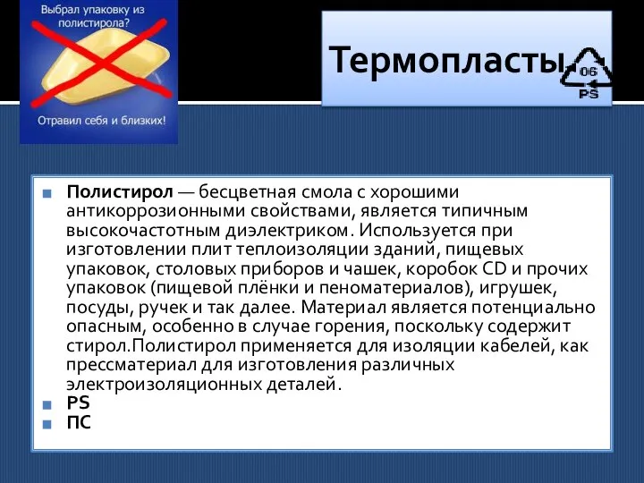 Термопласты Полистирол — бесцветная смола с хорошими антикоррозионными свойствами, является типичным