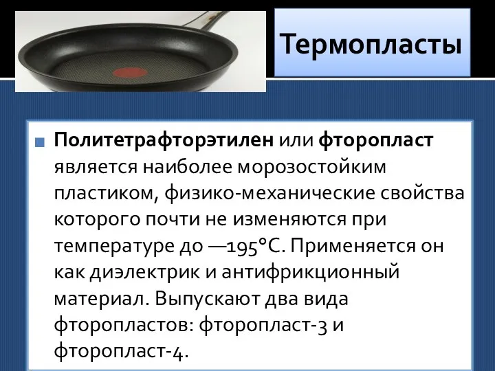 Термопласты Политетрафторэтилен или фторопласт является наиболее морозостойким пластиком, физико-механические свойства которого