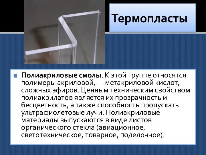 Термопласты Полиакриловые смолы. К этой группе относятся полимеры акриловой, — метакриловой