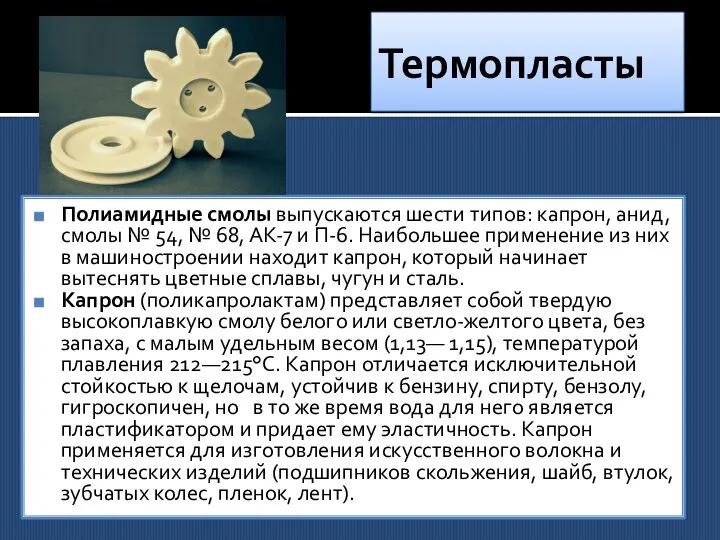 Термопласты Полиамидные смолы выпускаются шести типов: капрон, анид, смолы № 54,