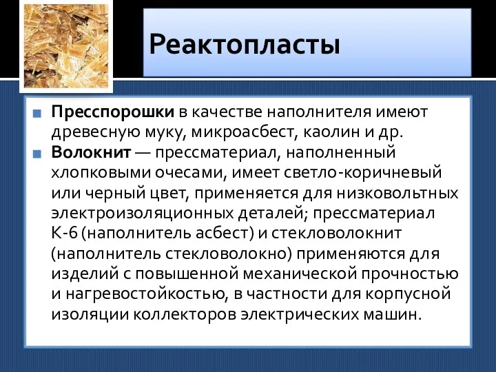 Реактопласты Пресспорошки в качестве наполнителя имеют древесную муку, микроасбест, каолин и