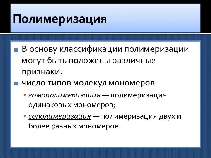 Полимеризация В основу классификации полимеризации могут быть положены различные признаки: число