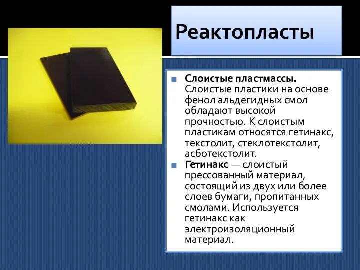 Реактопласты Слоистые пластмассы. Слоистые пластики на основе фенол альдегидных смол обладают