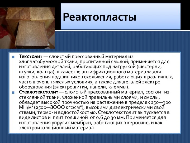 Реактопласты Текстолит — слоистый прессованный материал из хлопчатобумажной ткани, пропитанной смолой;